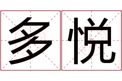 多悦名字寓意