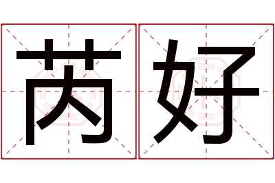 芮好名字寓意