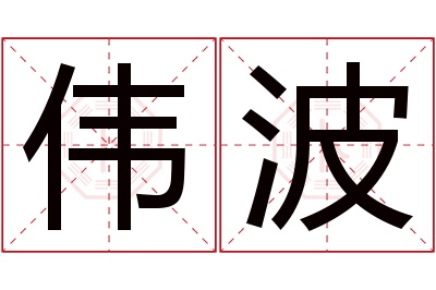 伟波名字寓意