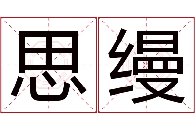 思缦名字寓意