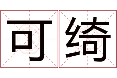 可绮名字寓意