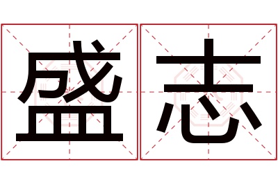 盛志名字寓意