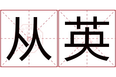 从英名字寓意