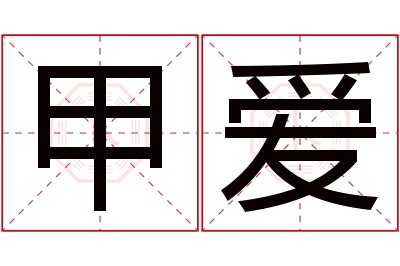 甲爱名字寓意