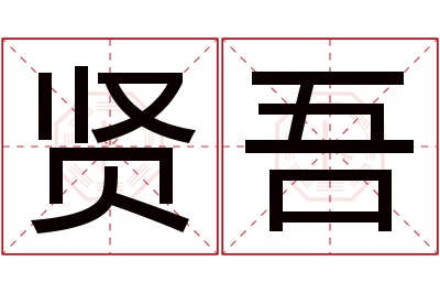 贤吾名字寓意