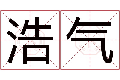 浩气名字寓意