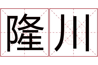 隆川名字寓意