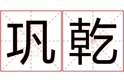 巩乾名字寓意