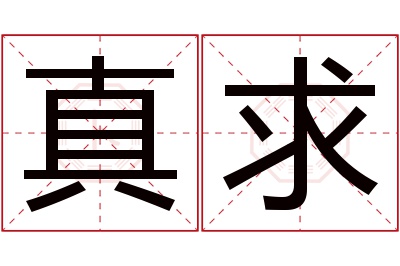 真求名字寓意