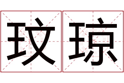 玟琼名字寓意