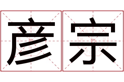 彦宗名字寓意