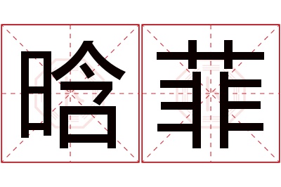 晗菲名字寓意