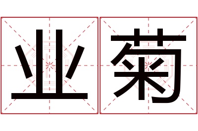 业菊名字寓意