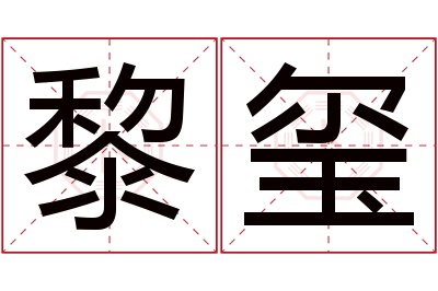 黎玺名字寓意