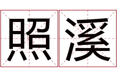 照溪名字寓意