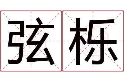 弦栎名字寓意