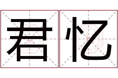 君忆名字寓意