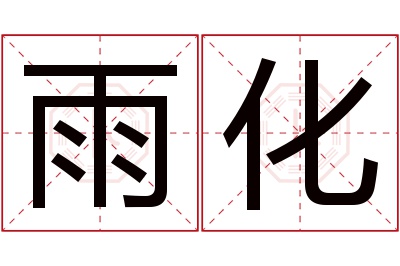 雨化名字寓意