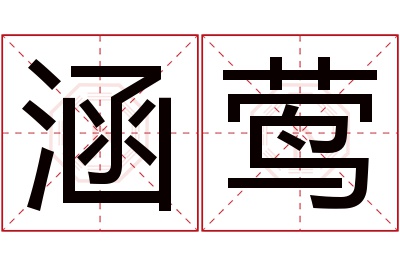 涵莺名字寓意