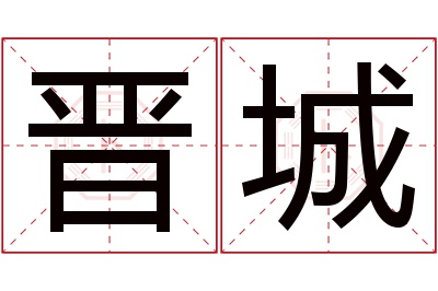 晋城名字寓意