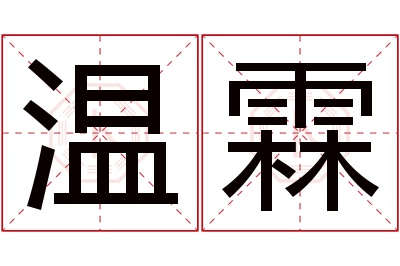 温霖名字寓意