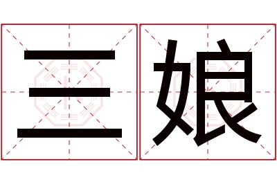 三娘名字寓意