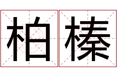 柏榛名字寓意