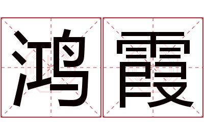 鸿霞名字寓意