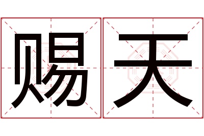 赐天名字寓意