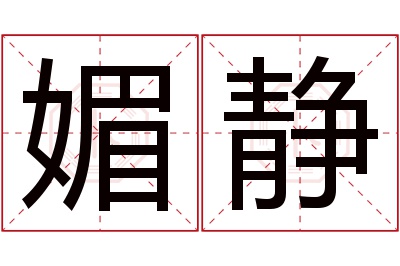 媚静名字寓意