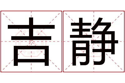 吉静名字寓意