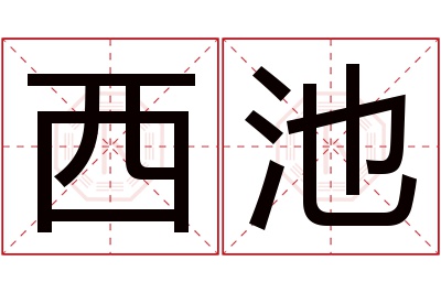 西池名字寓意