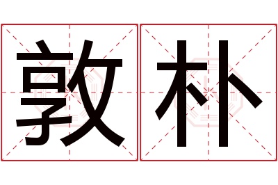 敦朴名字寓意