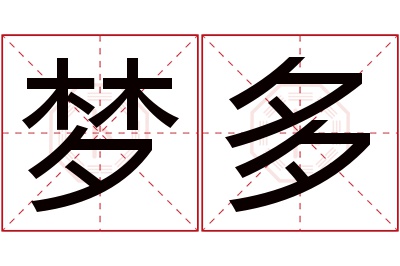 梦多名字寓意