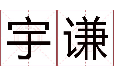 宇谦名字寓意