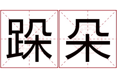 跺朵名字寓意