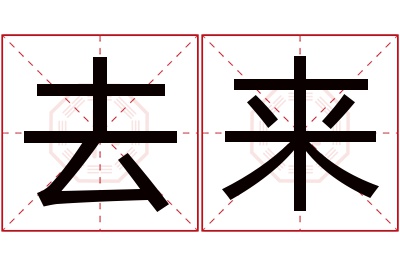 去来名字寓意