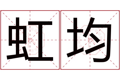 虹均名字寓意