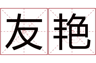 友艳名字寓意