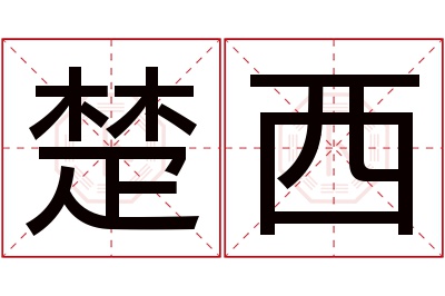 楚西名字寓意