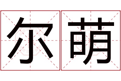 尔萌名字寓意