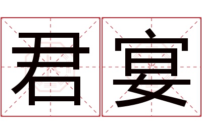 君宴名字寓意