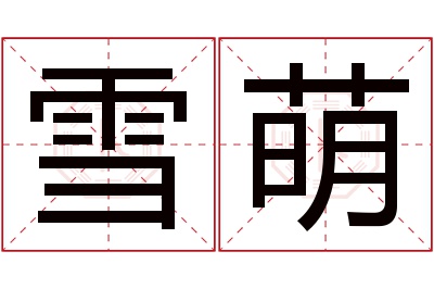 雪萌名字寓意