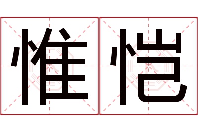 惟恺名字寓意