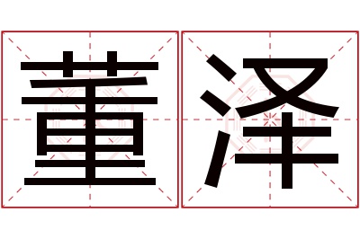 董泽名字寓意