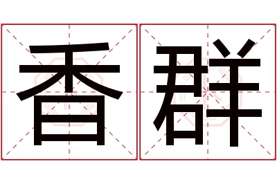 香群名字寓意