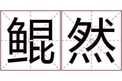 鲲然名字寓意