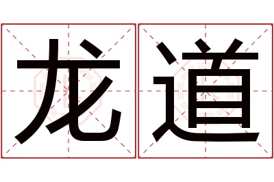 龙道名字寓意