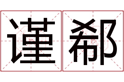 谨郗名字寓意