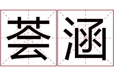 荟涵名字寓意